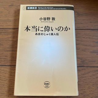 本当に偉いのか(その他)