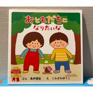 【美品】「おともだちになりたいな」長井理佳・くわざわゆうこ(絵本/児童書)