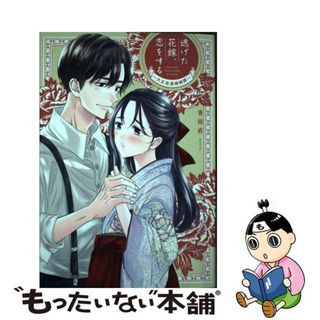 【中古】 逃げた花嫁、恋をする～大正浪漫婚姻譚～/大誠社（新宿区）/香田直(女性漫画)