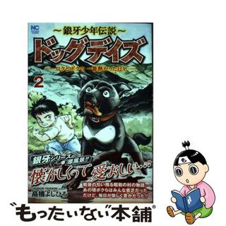 【中古】 ～銀牙少年伝説～ドッグデイズ ロクとボクの一番熱かった日々 ２/日本文芸社/高橋よしひろ(青年漫画)