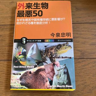 外来生物最悪５０(その他)