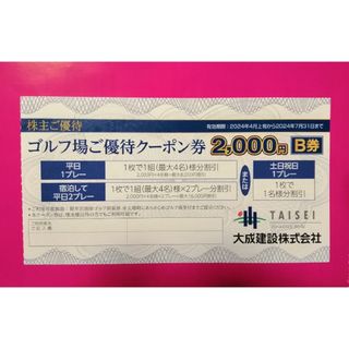 🟢大成建設　株主優待割引クーポン券★軽井沢高原ゴルフ倶楽部②(ゴルフ場)