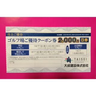 🟢大成建設　株主優待割引クーポン券★軽井沢高原ゴルフ倶楽部①(ゴルフ場)