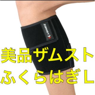 ザムスト(ZAMST)の美品 ザムスト ZAMST ふくらはぎ サポーター Ｌサイズ 左右兼用 ブラック(バドミントン)