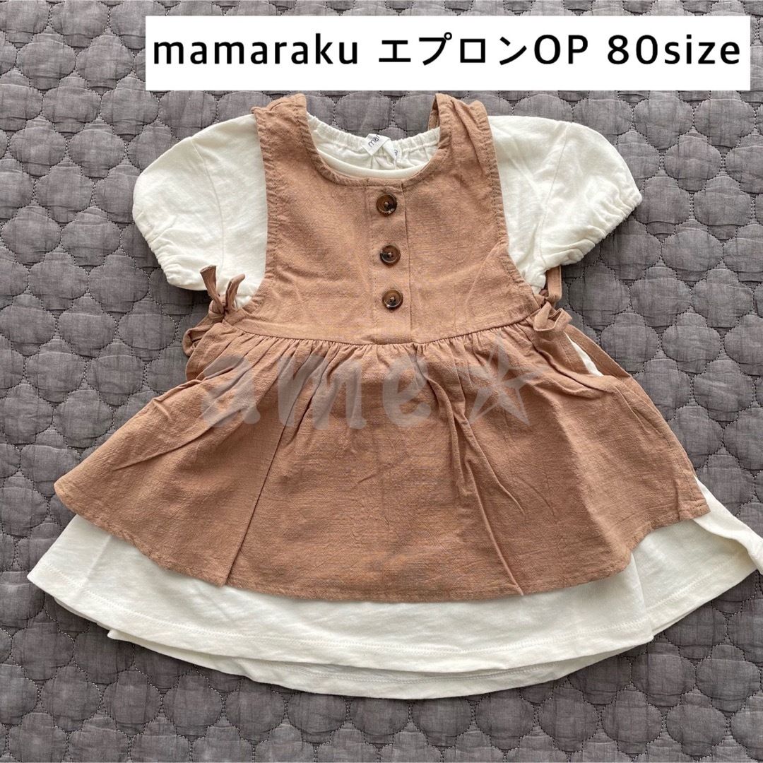 新品 ◎ mamaraku エプロンツキワンピース 中肌色 ナチュラル キッズ/ベビー/マタニティのベビー服(~85cm)(ワンピース)の商品写真