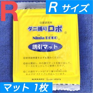 55☆新品 1枚 R☆ ダニ捕りロボ 詰め替え 誘引マット レギュラー サイズ(日用品/生活雑貨)