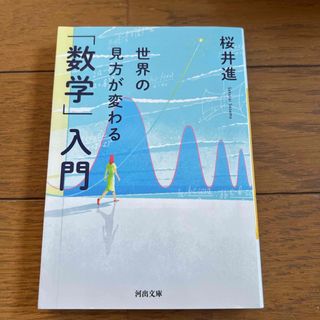 世界の見方が変わる「数学」入門(その他)