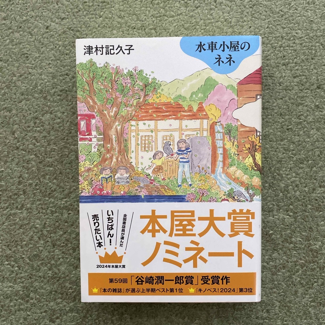 水車小屋のネネ エンタメ/ホビーの本(文学/小説)の商品写真