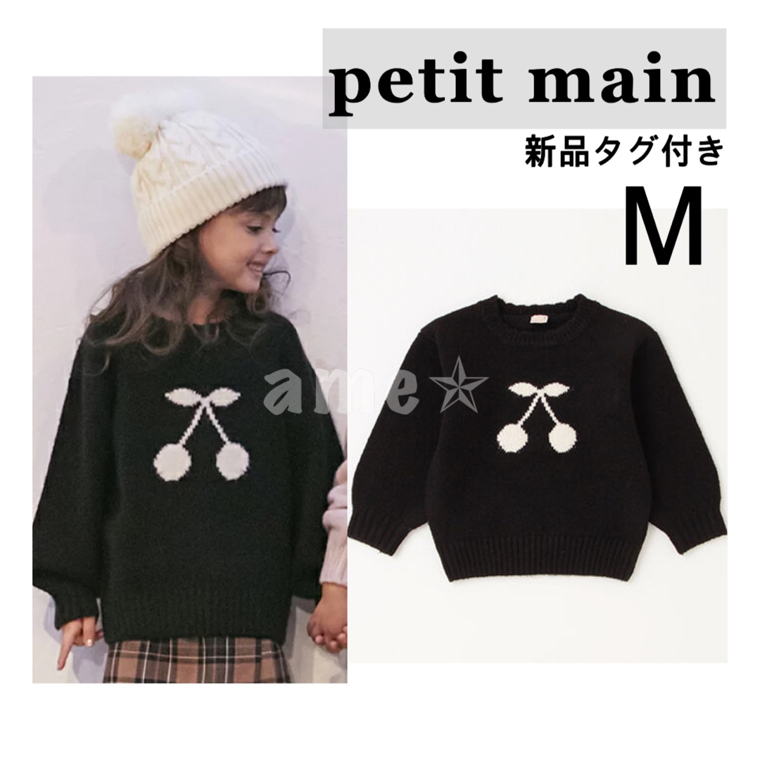 petit main(プティマイン)の新品 ◎ petit main チェリーニットプルオーバー 黒 キッズ/ベビー/マタニティのキッズ服女の子用(90cm~)(ニット)の商品写真