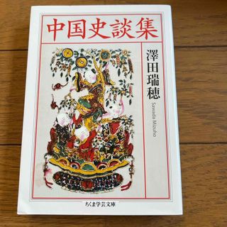 中国史談集(その他)