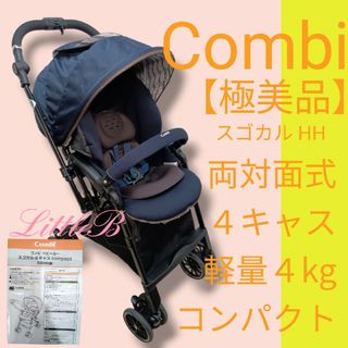 combi - コンビ【極美品】スゴカル 両対面式 ４キャス 軽量 コンパクト エッグショック