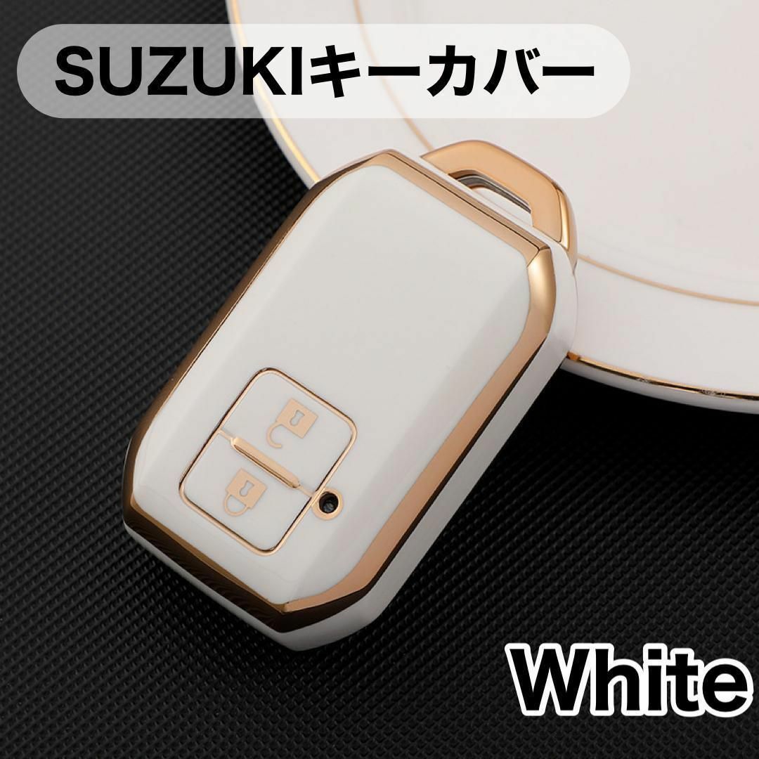 スズキ カバー キーケース 傷防止 耐衝撃 おしゃれ 鍵 カスタマイズ ホワイト 自動車/バイクの自動車(車外アクセサリ)の商品写真