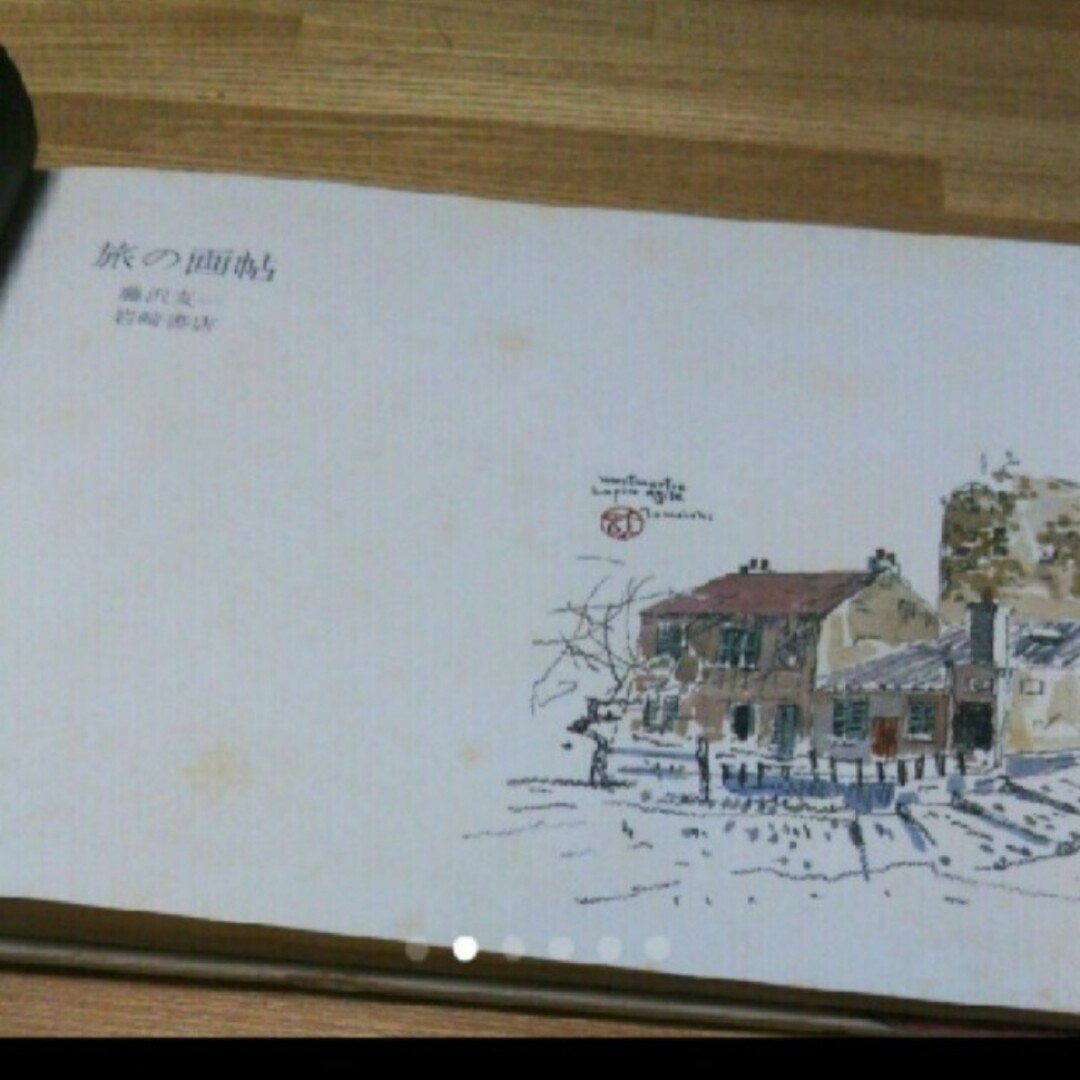 旅の画帖 岩崎書店パリ・ロワール・ブルージュ藤沢 友一旅のスケッチ エンタメ/ホビーの本(アート/エンタメ)の商品写真