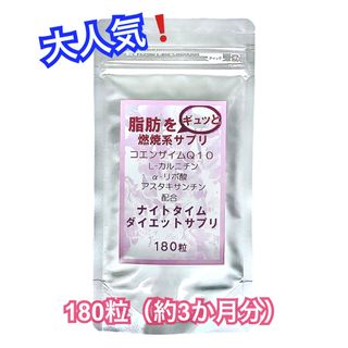 期間限定❗️【24時間以内発送】ナイトタイムダイエット 約3か月分 × 1袋(その他)