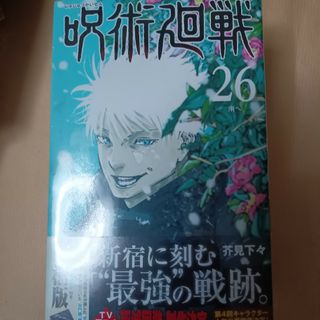 ジュジュツカイセン(呪術廻戦)の呪術廻戦26巻グッズ付き同梱版(少年漫画)