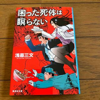 困った死体は瞑らない(その他)