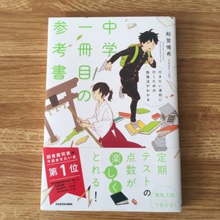 カドカワショテン(角川書店)の行きたい高校に行くための勉強法がわかる中学一冊目の参考書(語学/参考書)