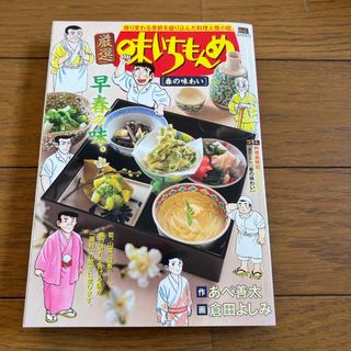 厳選味いちもんめ　春の味わい(その他)