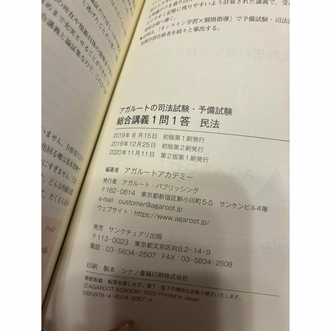 【4/29処分】アガルートの司法試験・予備試験 総合講義1問1答 民法 エンタメ/ホビーの本(資格/検定)の商品写真