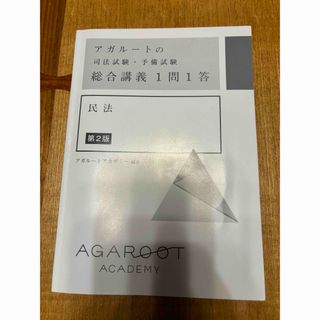 【4/29処分】アガルートの司法試験・予備試験 総合講義1問1答 民法(資格/検定)