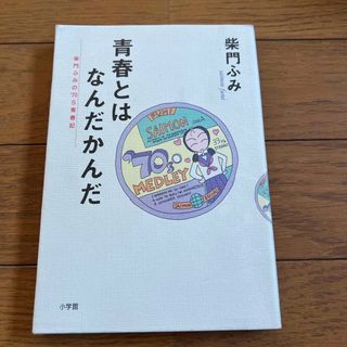 青春とはなんだかんだ(その他)