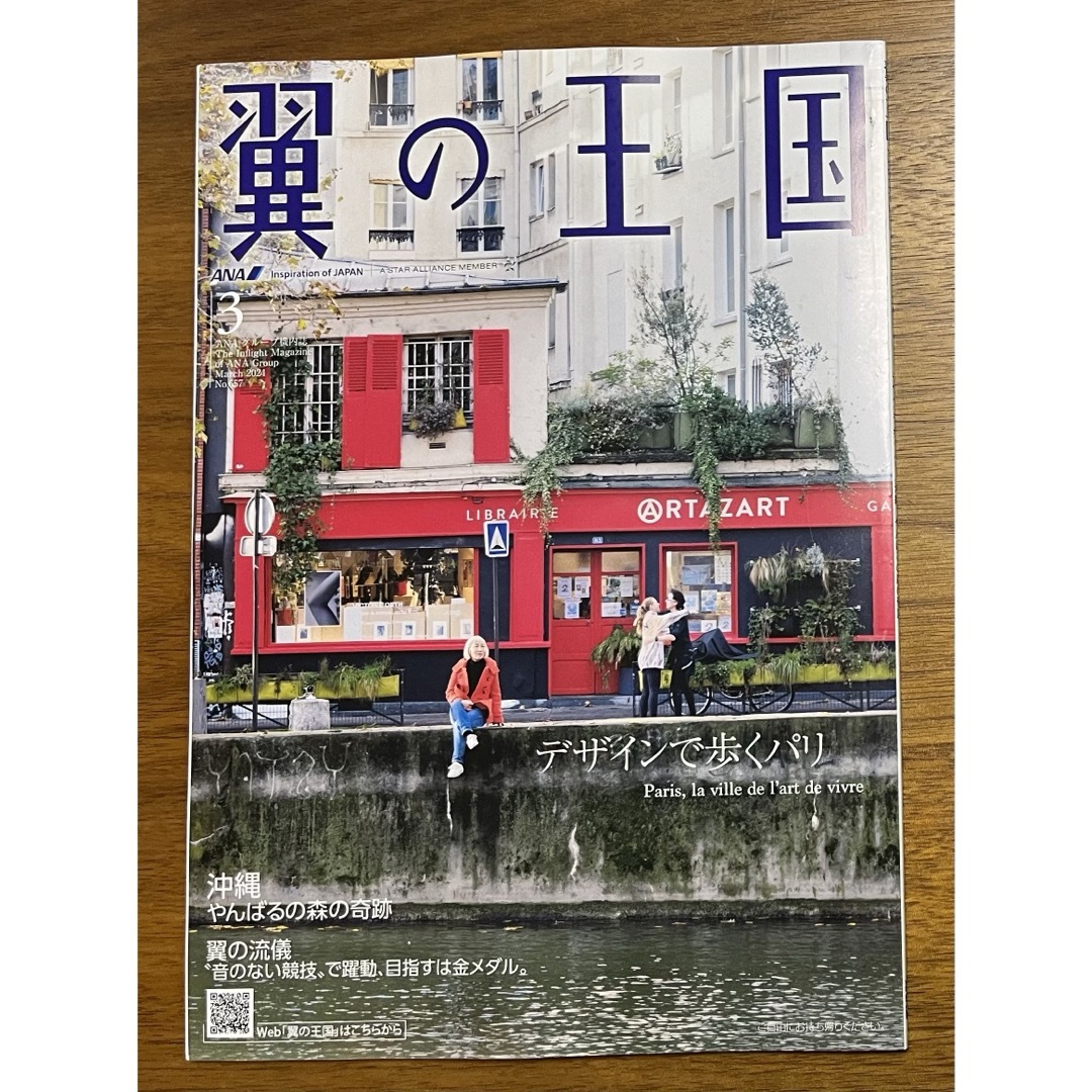 ANA(全日本空輸)(エーエヌエー(ゼンニッポンクウユ))のANA機内誌　翼の王国　2024年3月号 エンタメ/ホビーの雑誌(アート/エンタメ/ホビー)の商品写真