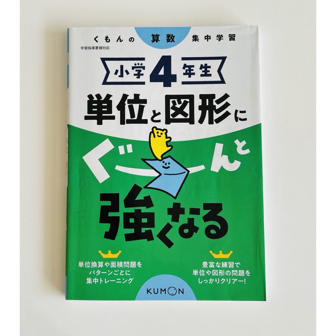 KUMON(クモン)の小学４年生単位と図形にぐーんと強くなる エンタメ/ホビーの本(語学/参考書)の商品写真