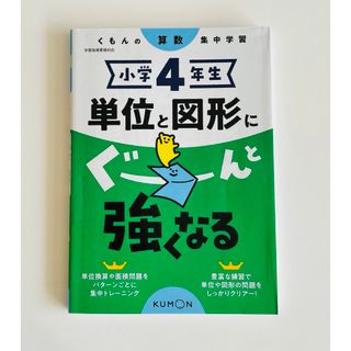 クモン(KUMON)の小学４年生単位と図形にぐーんと強くなる(語学/参考書)