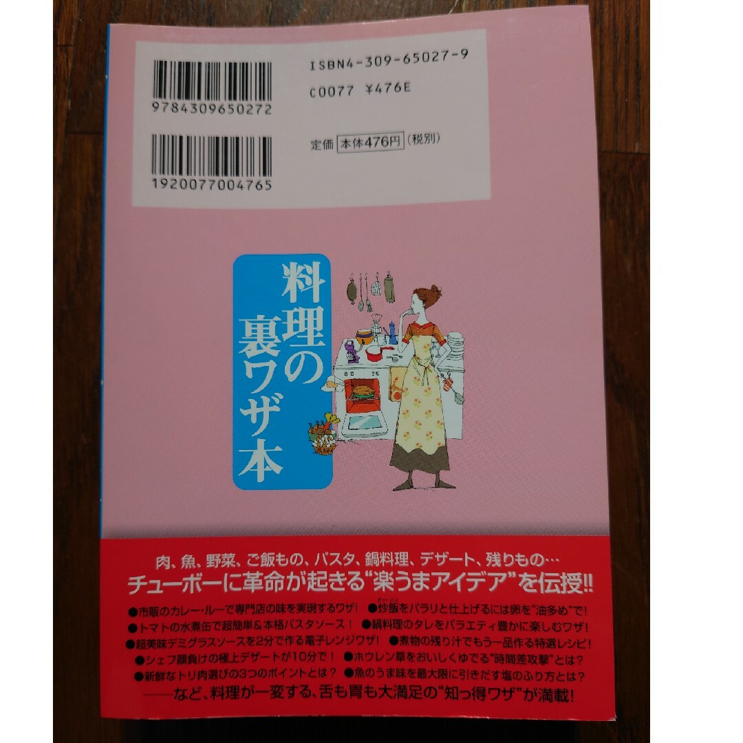 料理の裏ワザ本　クッキング　裏技本 エンタメ/ホビーの本(料理/グルメ)の商品写真