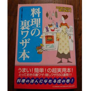 料理の裏ワザ本　クッキング　裏技本(料理/グルメ)