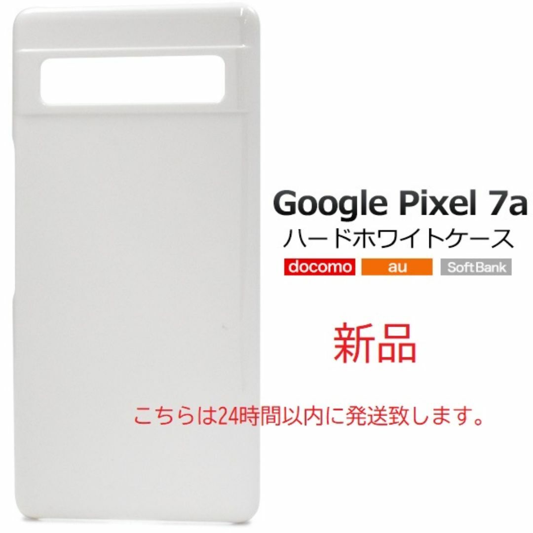 Google(グーグル)の新品■Google Pixel 7a用シンプルなハードスマホケース白 スマホ/家電/カメラのスマホアクセサリー(モバイルケース/カバー)の商品写真