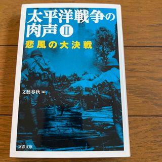 太平洋戦争の肉声(その他)