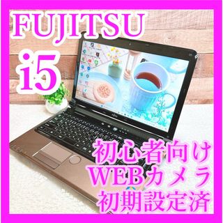 フジツウ(富士通)の1台限り❣️i5✨富士通❣️カメラ付✨モカ✨ノートパソコン✨DVD❣️初心者☘️(ノートPC)