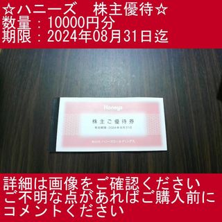 ハニーズ(HONEYS)の2⃣_【10000円分】ハニーズ　株主優待券(その他)