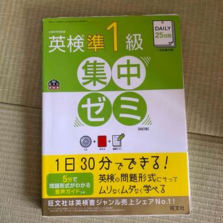 オウブンシャ(旺文社)のDAILY25日間英検準1級集中ゼミ : 一次試験対策」 旺文社(語学/参考書)