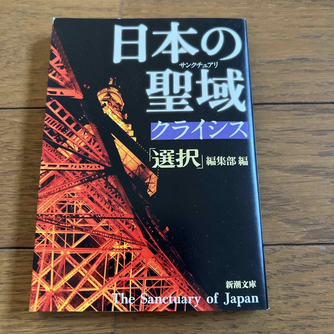 日本の聖域クライシス エンタメ/ホビーの本(その他)の商品写真