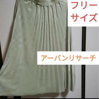 アーバンリサーチ(URBAN RESEARCH)の美品 urbanresearch 緑 ロンスカ 可愛い オシャレ 春服 お花見(ロングスカート)