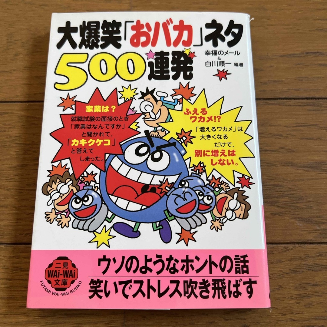 大爆笑「おバカ」ネタ５００連発 エンタメ/ホビーの本(その他)の商品写真