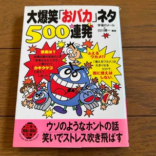 大爆笑「おバカ」ネタ５００連発(その他)