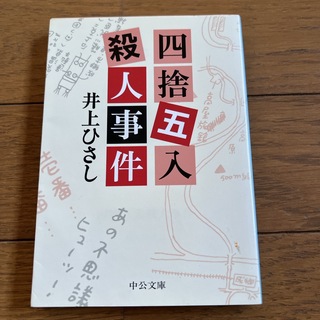 四捨五入殺人事件(その他)