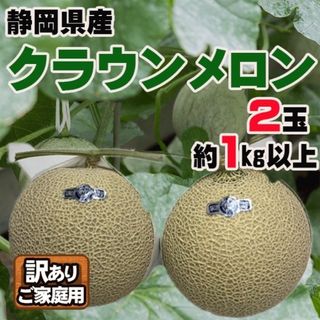 静岡県産クラウンメロン2玉　約2kg　訳ありご家庭用(フルーツ)