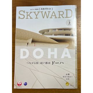 ジャル(ニホンコウクウ)(JAL(日本航空))のJAL機内誌 SKYWARD スカイワード2024年3月号(アート/エンタメ/ホビー)