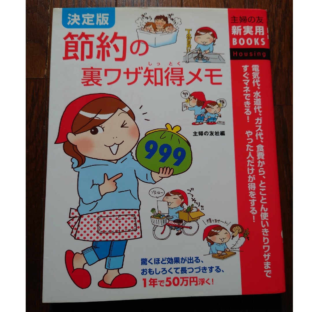 節約の裏ワザ知得メモ　節約　主婦　本 エンタメ/ホビーの本(住まい/暮らし/子育て)の商品写真