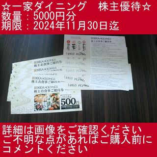 1⃣_【5000円分】一家ダイニング　株主優待券(その他)