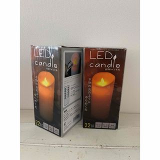 【美品】　LEDキャンドル　22cm 2本セット(キャンドル)