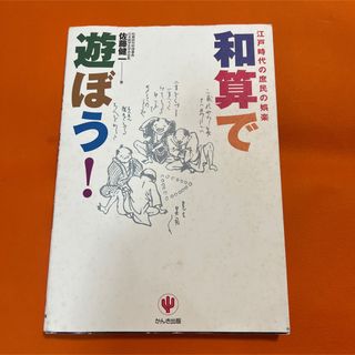 和算で遊ぼう! : 江戸時代の庶民の娯楽 佐藤健一 さんき出版(その他)