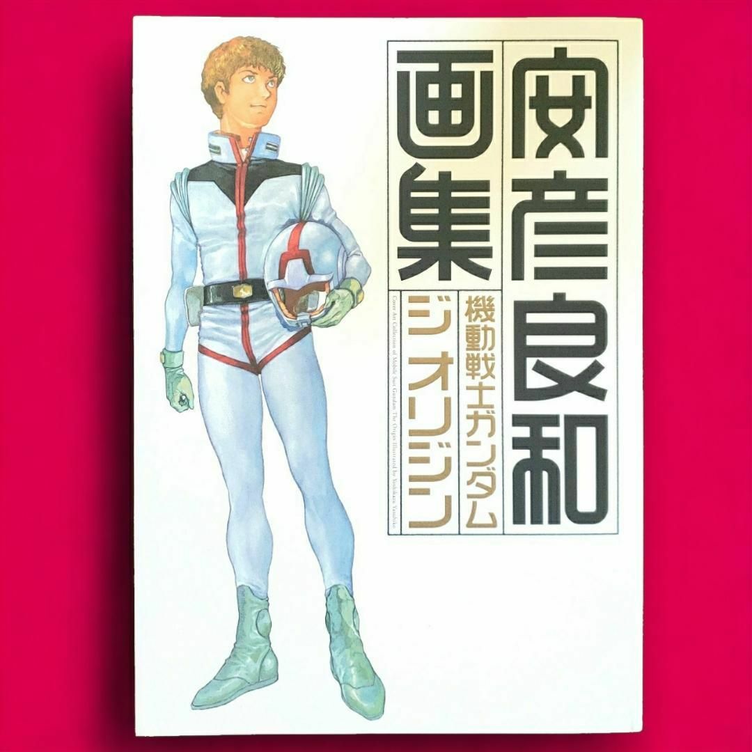 新品・未使用 機動戦士ガンダム ジ オリジン 安彦良和画集 エンタメ/ホビーの本(アート/エンタメ)の商品写真