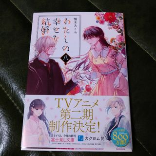 わたしの幸せな結婚　小説　8巻(文学/小説)