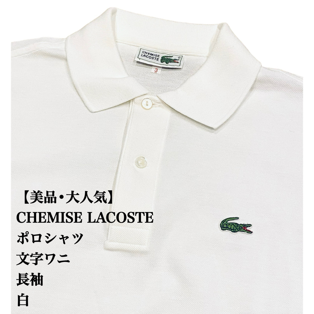 LACOSTE(ラコステ)の【美品•人気】CHEMISE LACOSTE 文字ワニ ポロシャツ 長袖 白 メンズのトップス(ポロシャツ)の商品写真