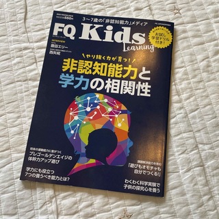 タカラジマシャ(宝島社)のFQ JAPAN増刊 FQ kids (エフキュウ キッズ) 2022年 02月(生活/健康)